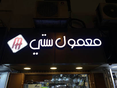 معمول ستي - مكة المكرمة - +966 59 512 2086