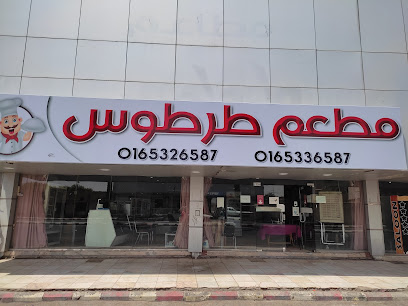 مطعم طرطوس باربكيو - يشيد - +966 16 532 6587