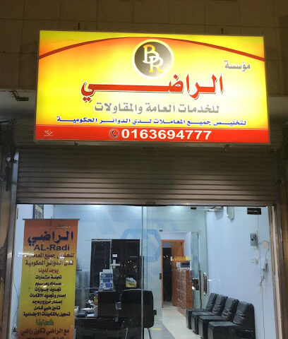 مكتب الراضي للخدمات - بريدة - +966 16 369 4777