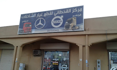 مركز القحطاني للشاحنات - تبوك -