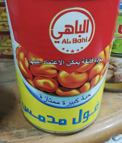 البسامي للمواد الغذائية بالجملة - المجاردة -