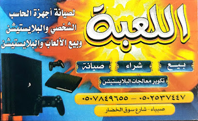متجر اللعبة - صبيا - +966 50 784 9655
