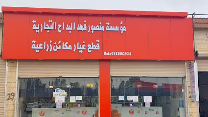موسسة منصور فهدالبداح التجارية مؤسسة منصور فهد البداح التجارية - طوبارجال - +966 55 300 2924