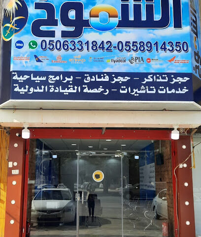 وكاله أبراج الشموخ للسفر والسياحة أبراج الشموخ - الرياض - +966 55 891 4350