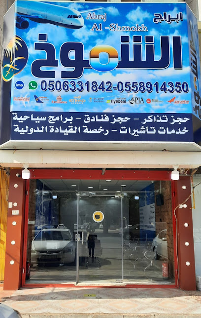 وكاله أبراج الشموخ للسفر والسياحة أبراج الشموخ - Riyadh 14258