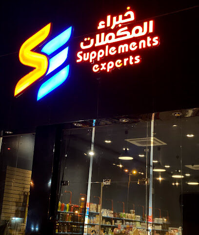 خبراء المكملات (صب اكسبيرتس) خبراء توريد - صبيا - +966 50 071 9120