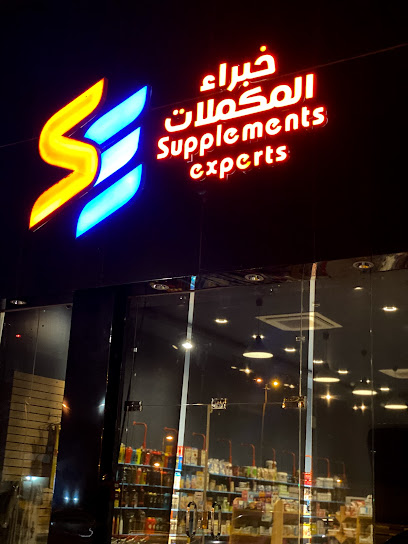 خبراء المكملات (صب اكسبيرتس) خبراء توريد - Saudi Arabia|Sabya 85457|Al Rihab|King Abdul Aziz Rd