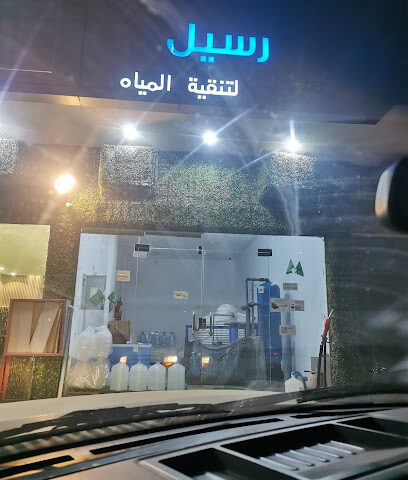 رسيل لتنقية المياة - أبها -