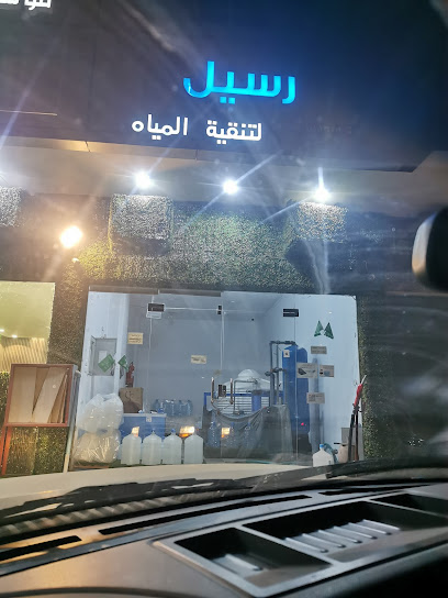 رسيل لتنقية المياة - Saudi Arabia|Abha 62564،|المحالة، 2230، المحالة، أبها 62549،،