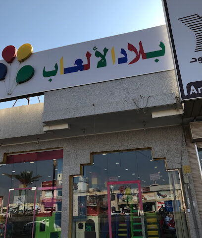 توي لاند | بلاد الالعاب - تبوك - +966 14 424 8411