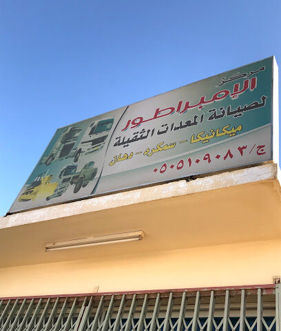 مركز الامبراطور للمعدات - الدلم - +966 50 510 9083