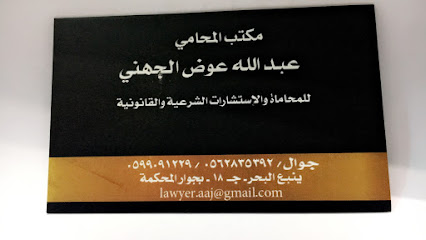 المحامي عبدالله الجهني - ينبع البحر - +966 59 909 1229