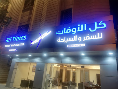 كل الاوقات للسفر والسياحة - الرياض - +966 50 804 6036