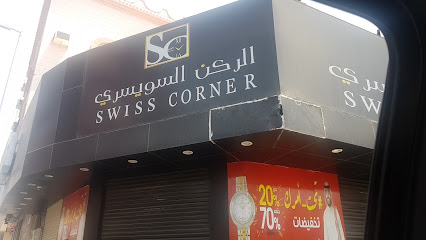 الركن السويسري - أملج -