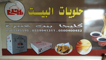 حلاوية البيث - عنيزة - +966 50 314 5595