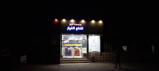 موسسه البوز لقطع الغيار - الرس - +966 53 102 5212