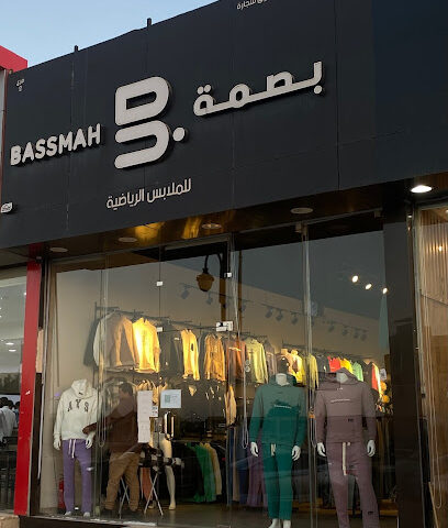 بصمة للإسبورات | بسمة للملابس الرياضية - الدوادمي - +966 56 664 6537