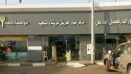 مركز اسوار العريش لزينه والتنجيد - ابو عريش - +966 53 353 7553