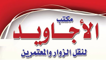 شركة الأجاويد لخدمات الحج والعمره - سكاكا - +966 55 905 3720