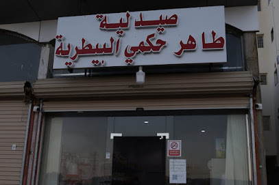 صيدلية طاهر حكمي البيطرية - الطائف -