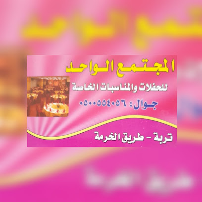قاعة المجتمع الواحد للحفلات والمناسبات - تربه - +966 50 055 4056