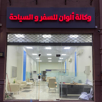 الوان للسفر والسياحة الوان للسفر والسياحة - الخبر - +966 13 837 3883