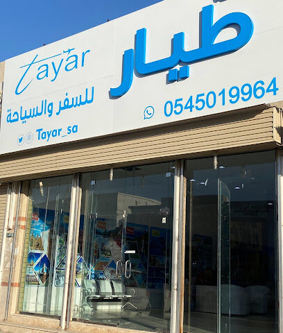 وكاله طيار للسفر والسياحة - حفر الباطن - +966 54 501 9964