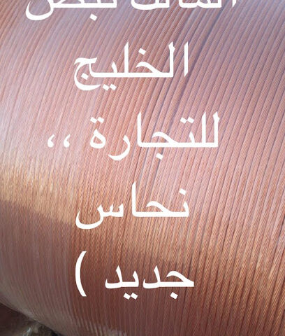 مؤسسة نبض الخليج لتجارة النحاس وتجارة المنيوم - سكاكا - +966 59 735 4778