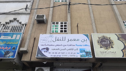 مكتب بن معمر للسفريات - خميس مشيط - +966 53 142 4605