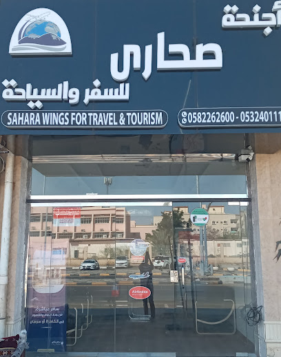 أجنحة صحارى للسفر والسياحة أجنحة صحارى للسفر والسياحة - Saudi Arabia|Sakaka 72442|Prince Nawaf Bin Abdulaziz St. ( Arab Souq ) sakaka Al Jouf شارع الامير نواف بن عبد العزيز|شارع العرب