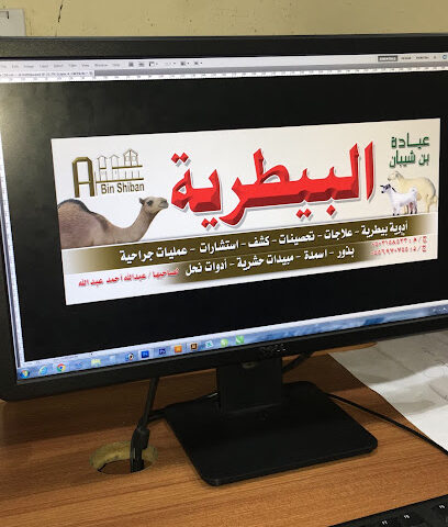 صيدلية بن شيبان البيطرية البظاظة 1 - سبت العلايه - +966 50 315 8533