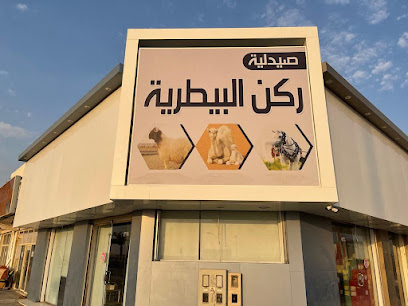 صيدلية ركن البادية البيطرية - حفر الباطن -