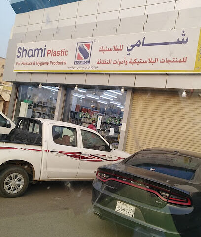 البلاستيك الشامي - صامطة - +966 55 668 6122