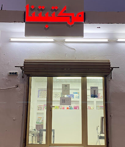 مكتبة مكتبتنا بلس للخدمات الطلابية والرائعة - حفر الباطن -