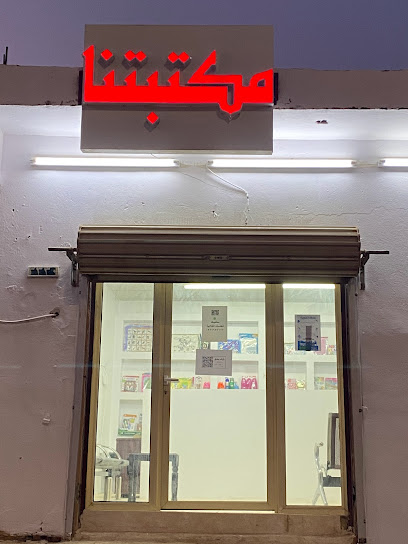 مكتبة مكتبتنا بلس للخدمات الطلابية والرائعة - Saudi Arabia|Hafar Al Batin 31991|Abu Musa Al Ashari|Salahuddin Al Ayyubi