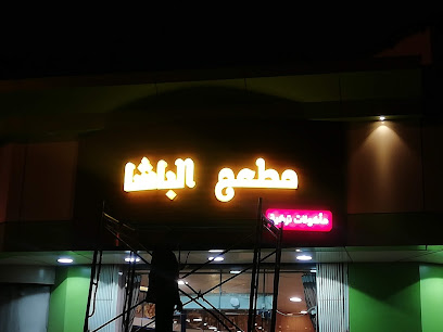 مطعم باشا التركي - عرعر - +966 14 662 2816