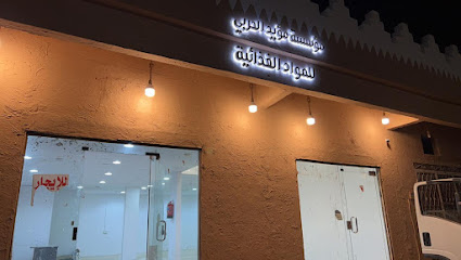 مؤسسة مؤيدالحربي الغذائية للمواد لتوزيع الماء والعصائر بأسعار الجملة -  - +966 50 746 7544