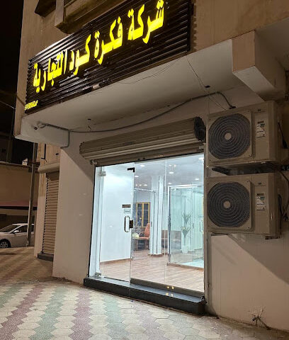 شركة فكرة كود التجارية - تبوك - +966 57 037 5555