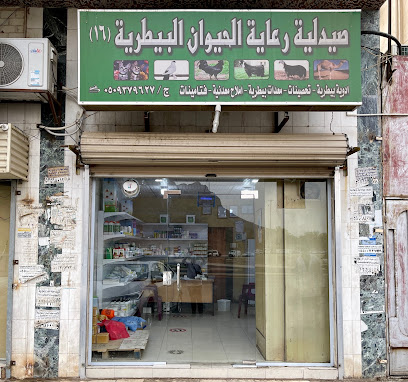 صيدلية رعاية الحيوان البيطرية بالمدينة المنورة - المدينة المنورة - +966 50 937 9627