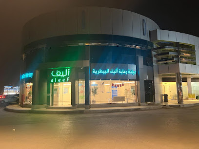 عيادة أليف البيطرية - الرياض - +966 9200 22541