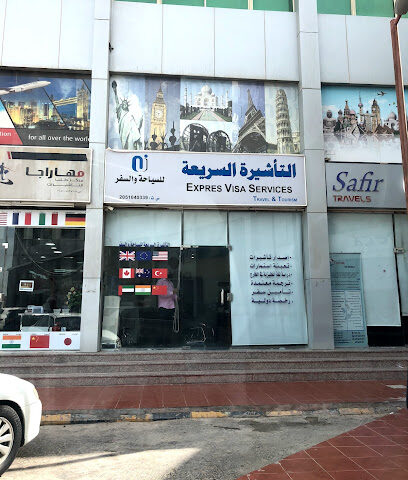 التأشيرة السريعة - الخبر - +966 59 523 0321