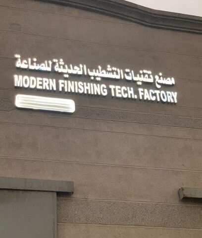 مصنع تقنيات التشطيب الحديثة للصناعة - الظهران - +966 59 306 5808