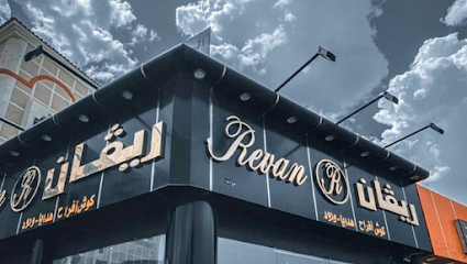 ريفان للزهور ريفان للزهور - الطائف - +966 55 557 2264