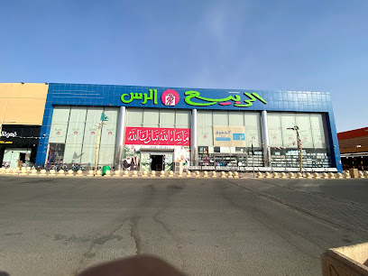 يويو للألعاب والهدايا - الرس - +966 16 338 8555