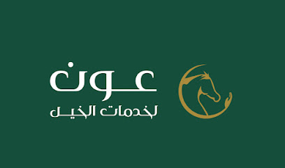 مركز عون للخيل مركز عون - الرياض - +966 50 467 8658