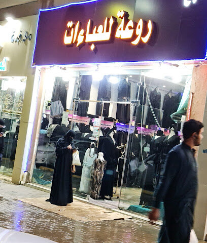 روعه للعبايات والطرح - الرس -