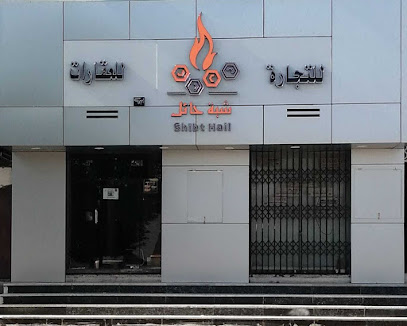 شبة حائل .. شبة حائل لتجارة الجملة والتجزئة - يشيد - +966 50 518 3388