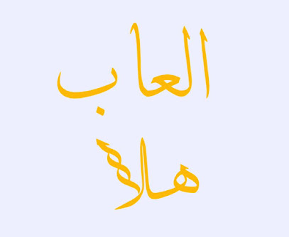 العاب هلا - تربه - +966 54 569 6159