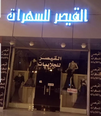 شادور للعبايات والطرح - الباحة -