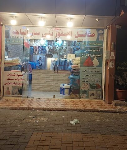 محل الغسالة الكهربائية - الباحة - +966 50 459 1057